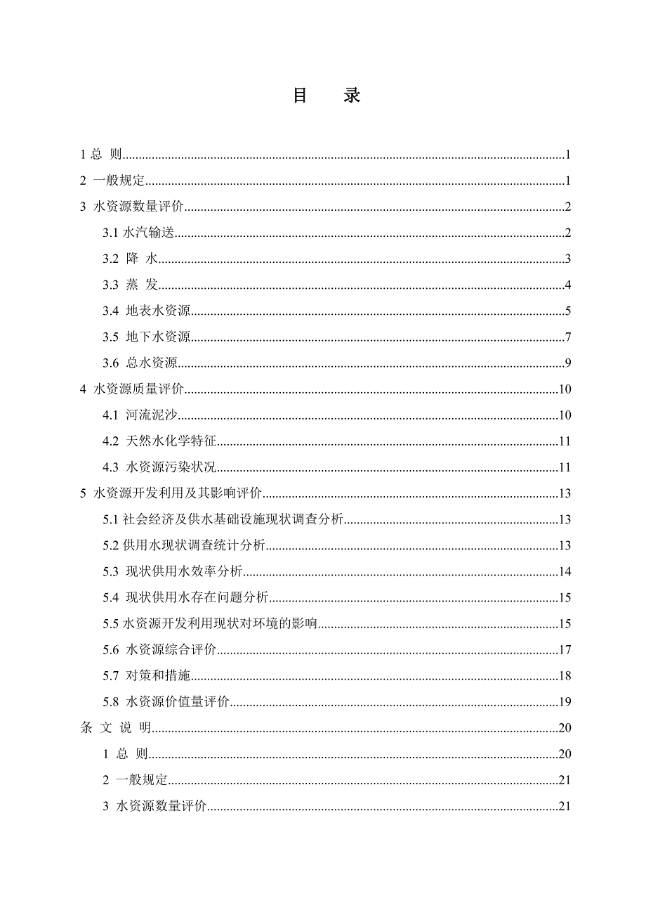 水资源评价导则doc版.doc_第3页