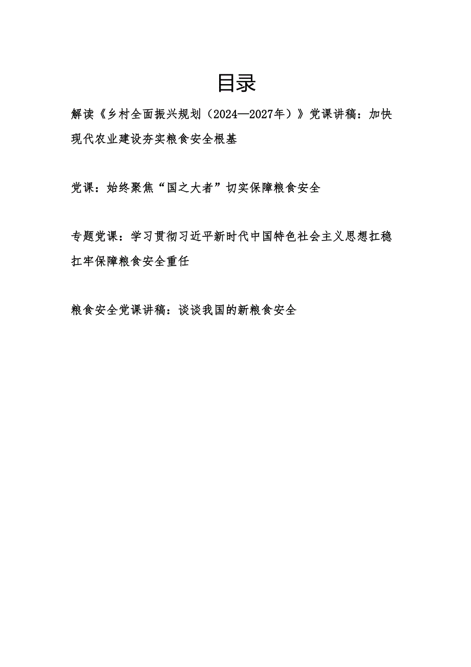 解读《乡村全面振兴规划（2024－2027年）》和粮食安全专题党课讲稿4篇.docx_第1页