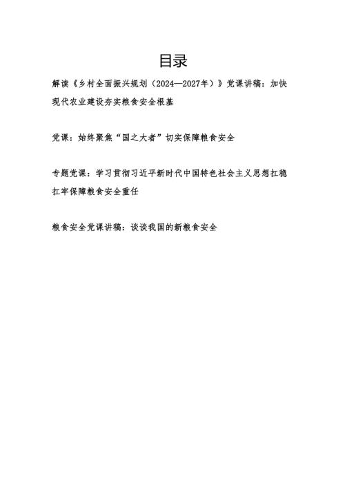 解读《乡村全面振兴规划（2024－2027年）》和粮食安全专题党课讲稿4篇.docx