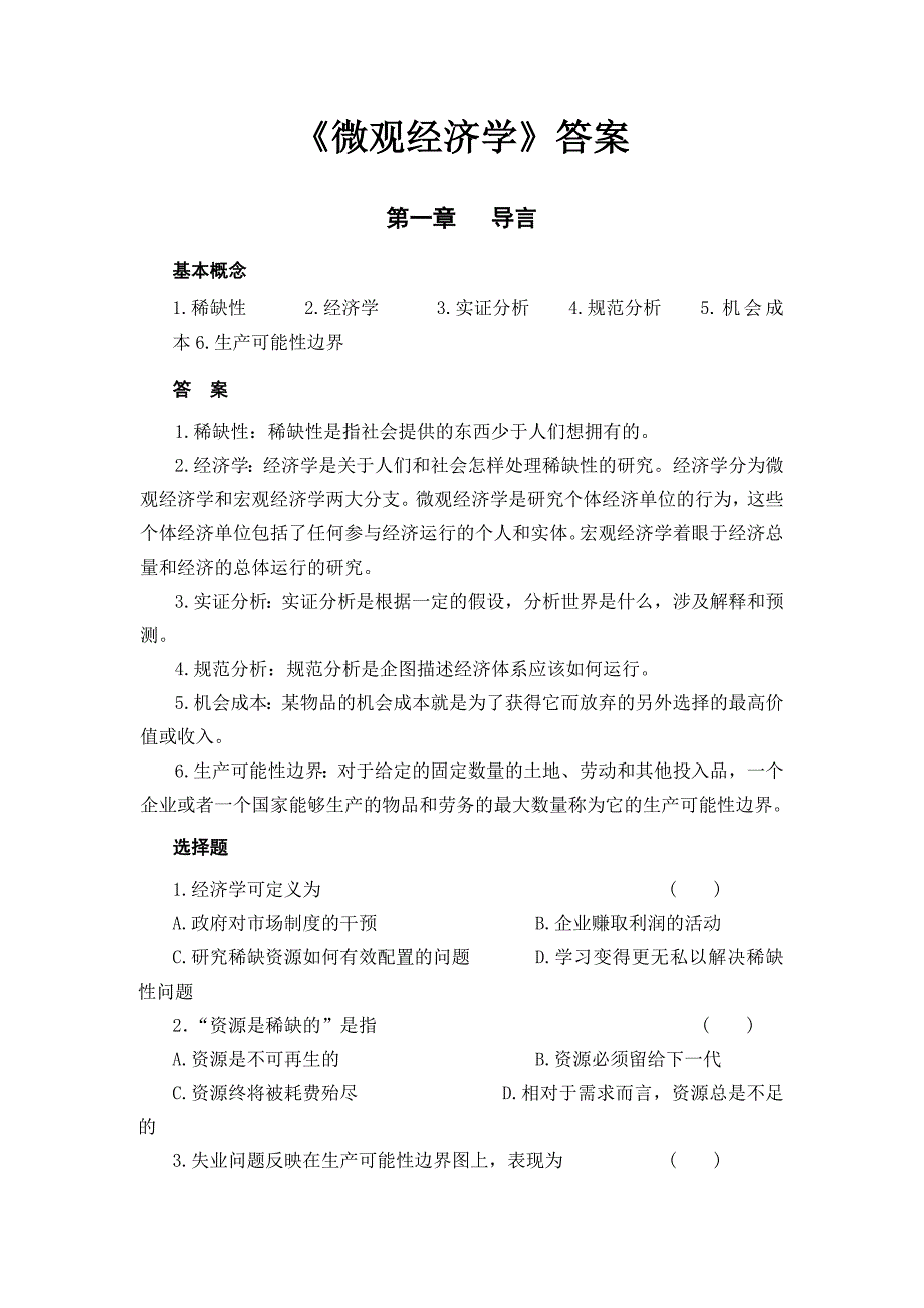 微观经济学李健主编课后习题及答案.doc_第1页