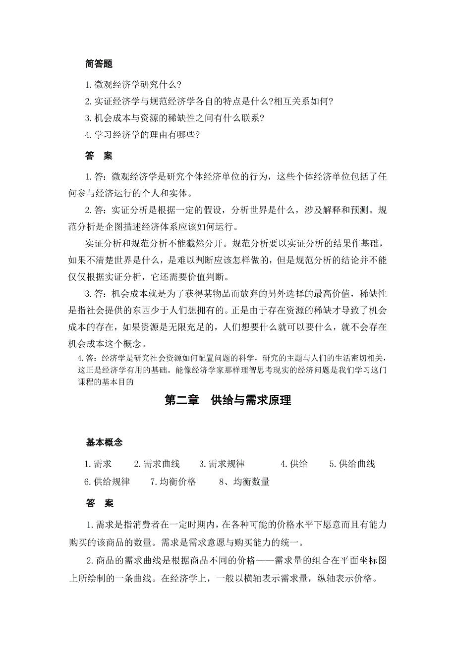 微观经济学李健主编课后习题及答案.doc_第3页