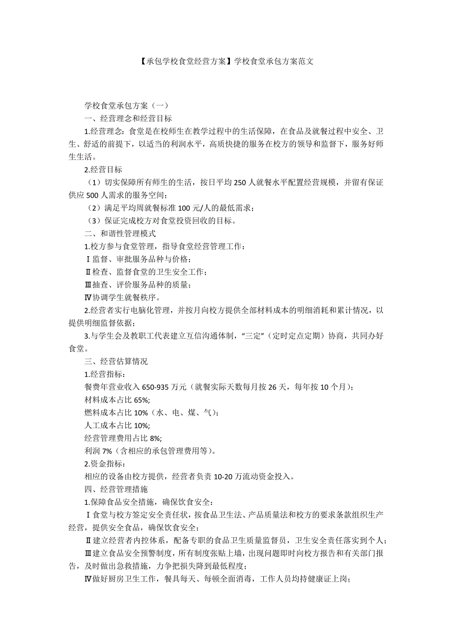 承包学校食堂经营方案学校食堂承包方案范文.docx_第1页
