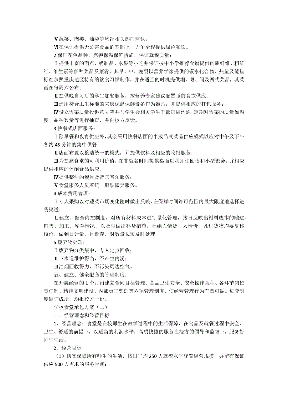 承包学校食堂经营方案学校食堂承包方案范文.docx_第2页