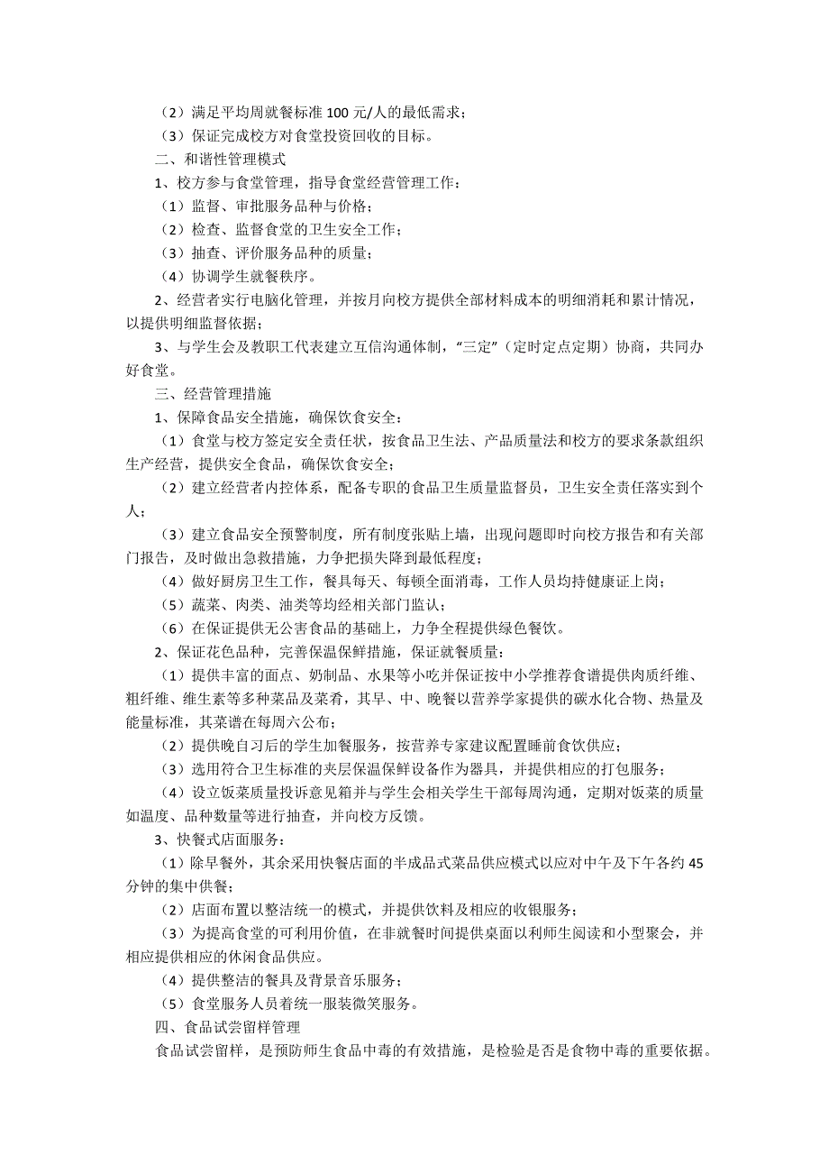 承包学校食堂经营方案学校食堂承包方案范文.docx_第3页