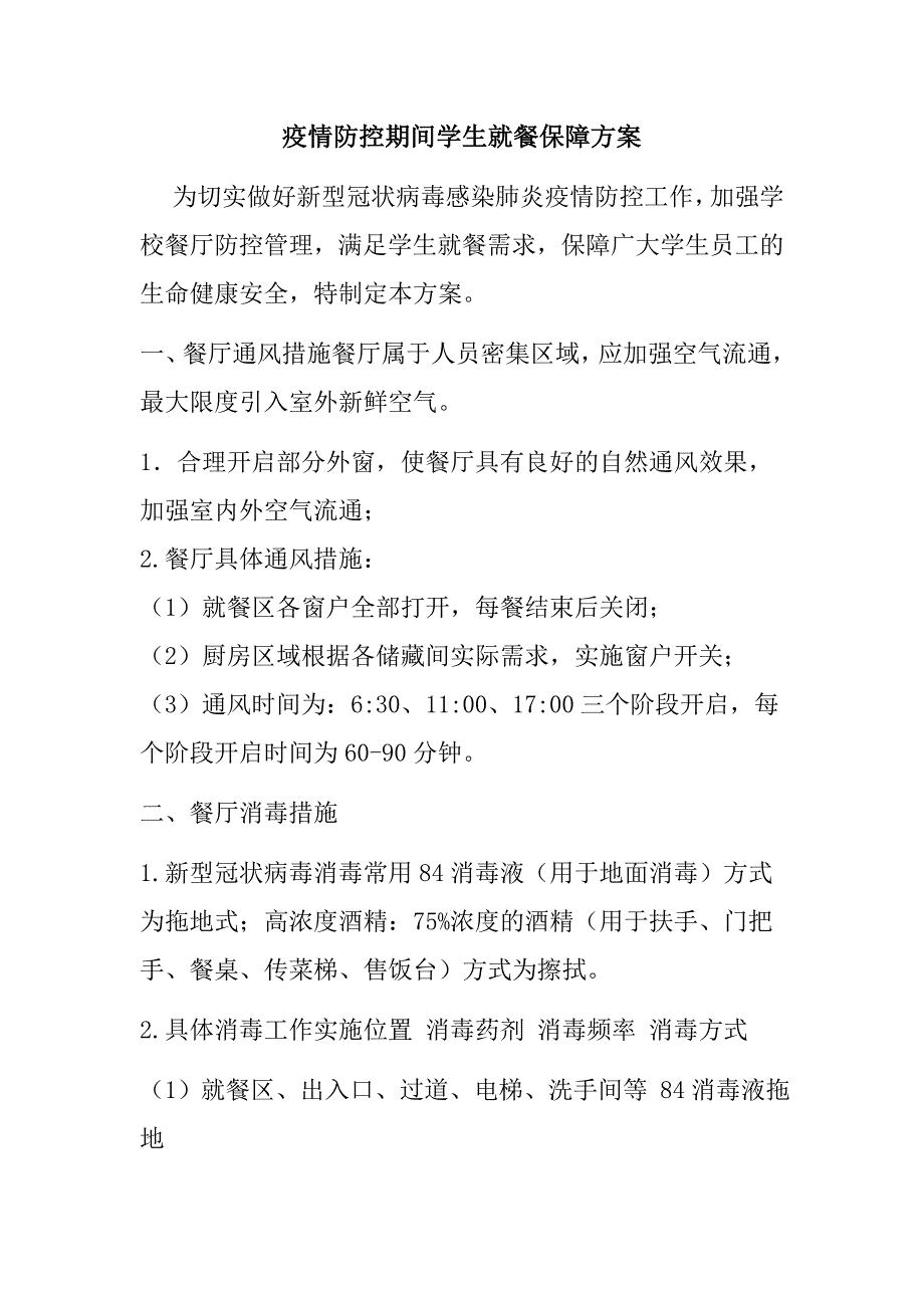 疫情防控学校餐厅分餐就餐管理制度.doc_第1页