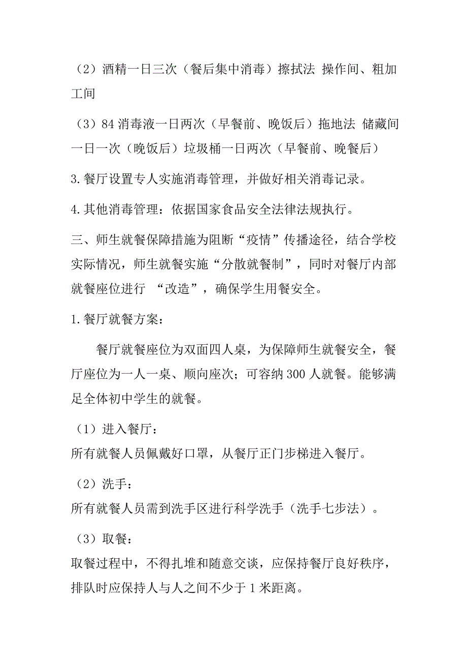 疫情防控学校餐厅分餐就餐管理制度.doc_第2页