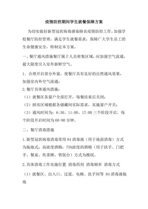 疫情防控学校餐厅分餐就餐管理制度.doc
