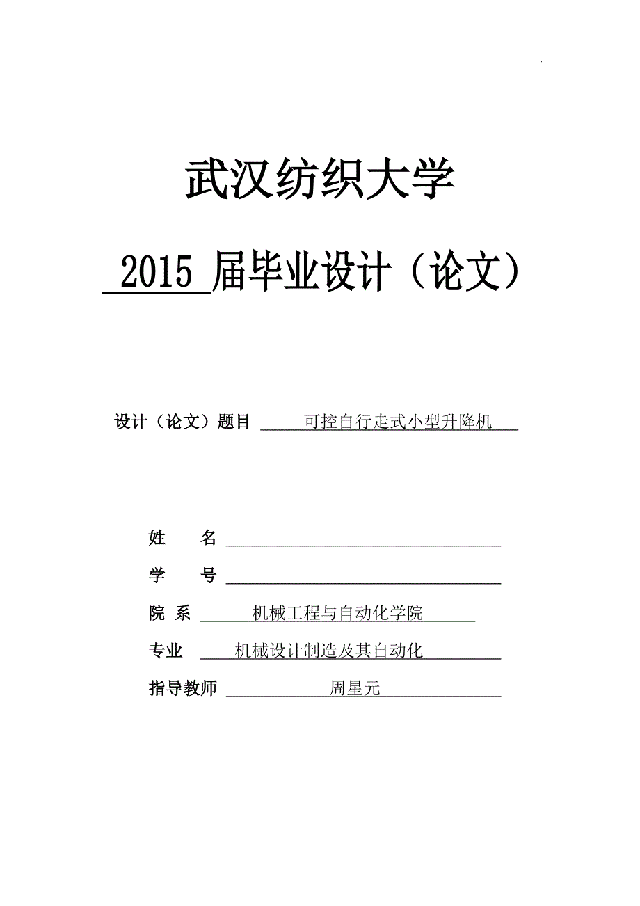 毕业设计小型剪叉式液压升降机.doc_第1页