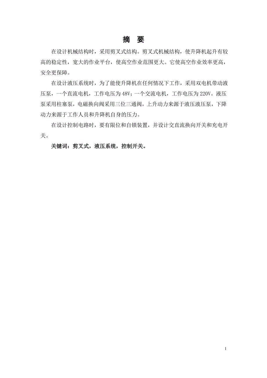 毕业设计小型剪叉式液压升降机.doc_第2页