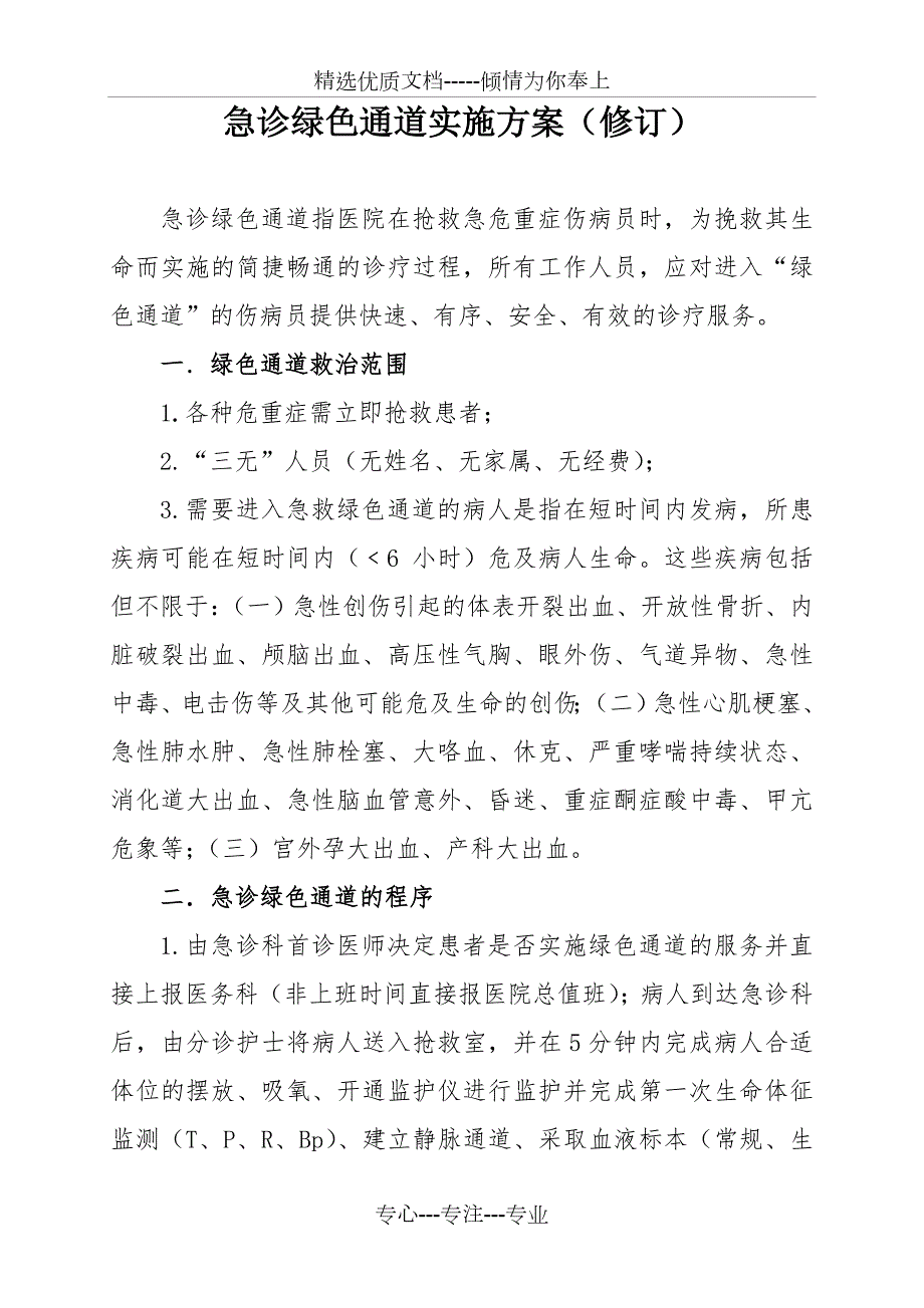 急诊绿色通道实施方案及流程共10页.doc_第1页