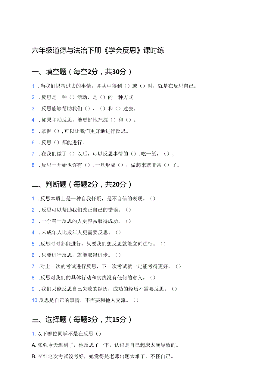 六年级道德与法治下册《学会反思》课时练.docx_第1页