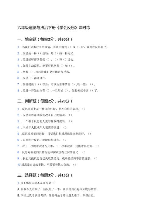 六年级道德与法治下册《学会反思》课时练.docx