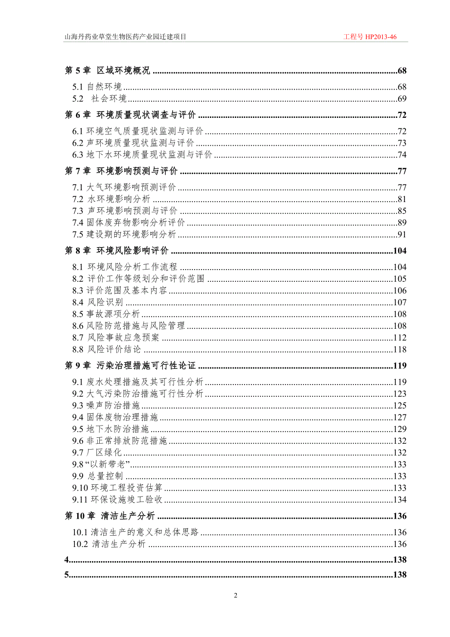 山海丹药业草堂生物医药产业园迁建项目报告书.doc_第2页