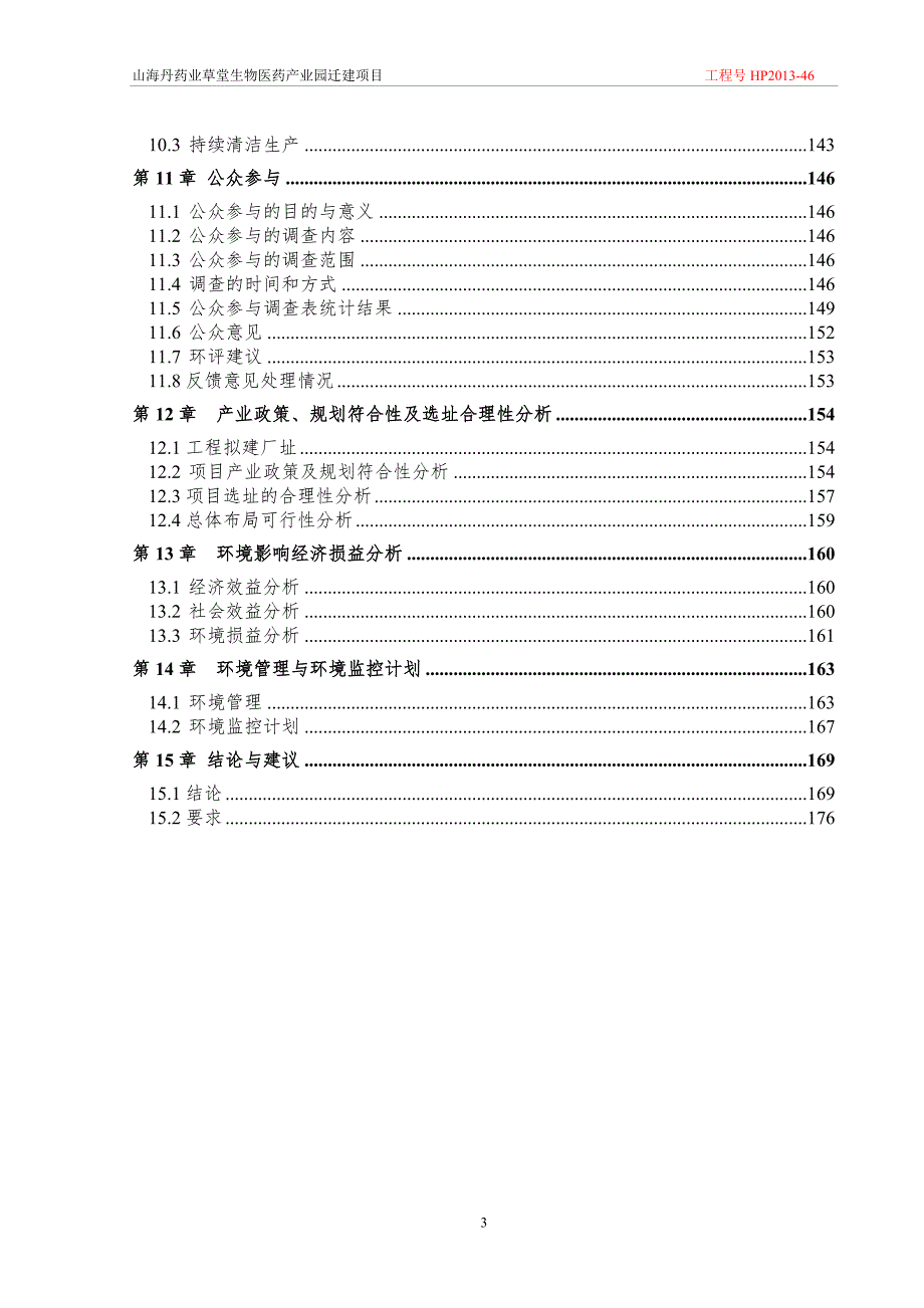 山海丹药业草堂生物医药产业园迁建项目报告书.doc_第3页