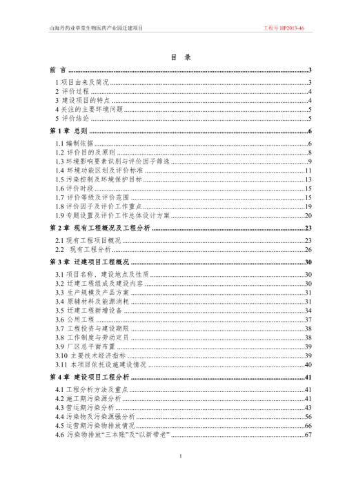 山海丹药业草堂生物医药产业园迁建项目报告书.doc