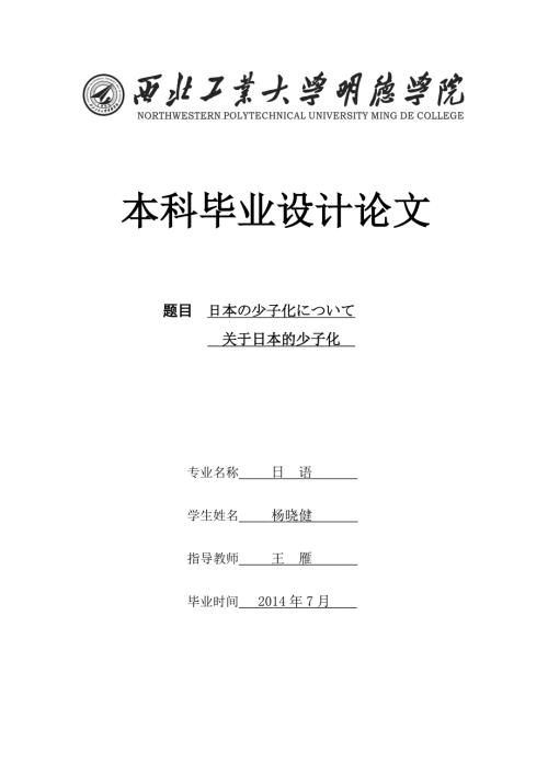 日本尐子化关于日本的少子化.doc