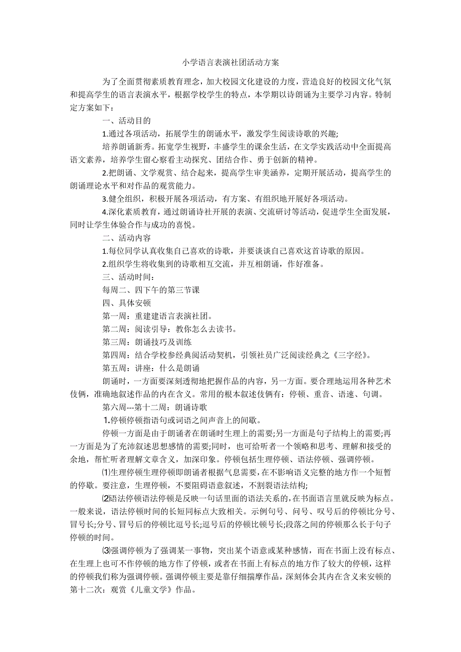 小学语言表演社团活动方案.docx_第1页