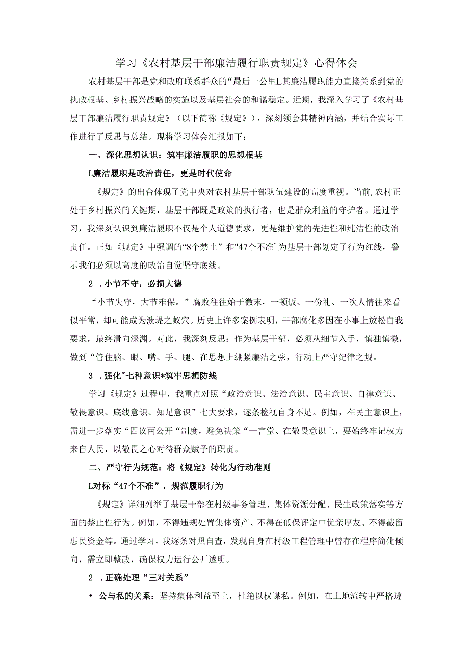 学习《农村基层干部廉洁履行职责规定》心得体会三.docx_第1页