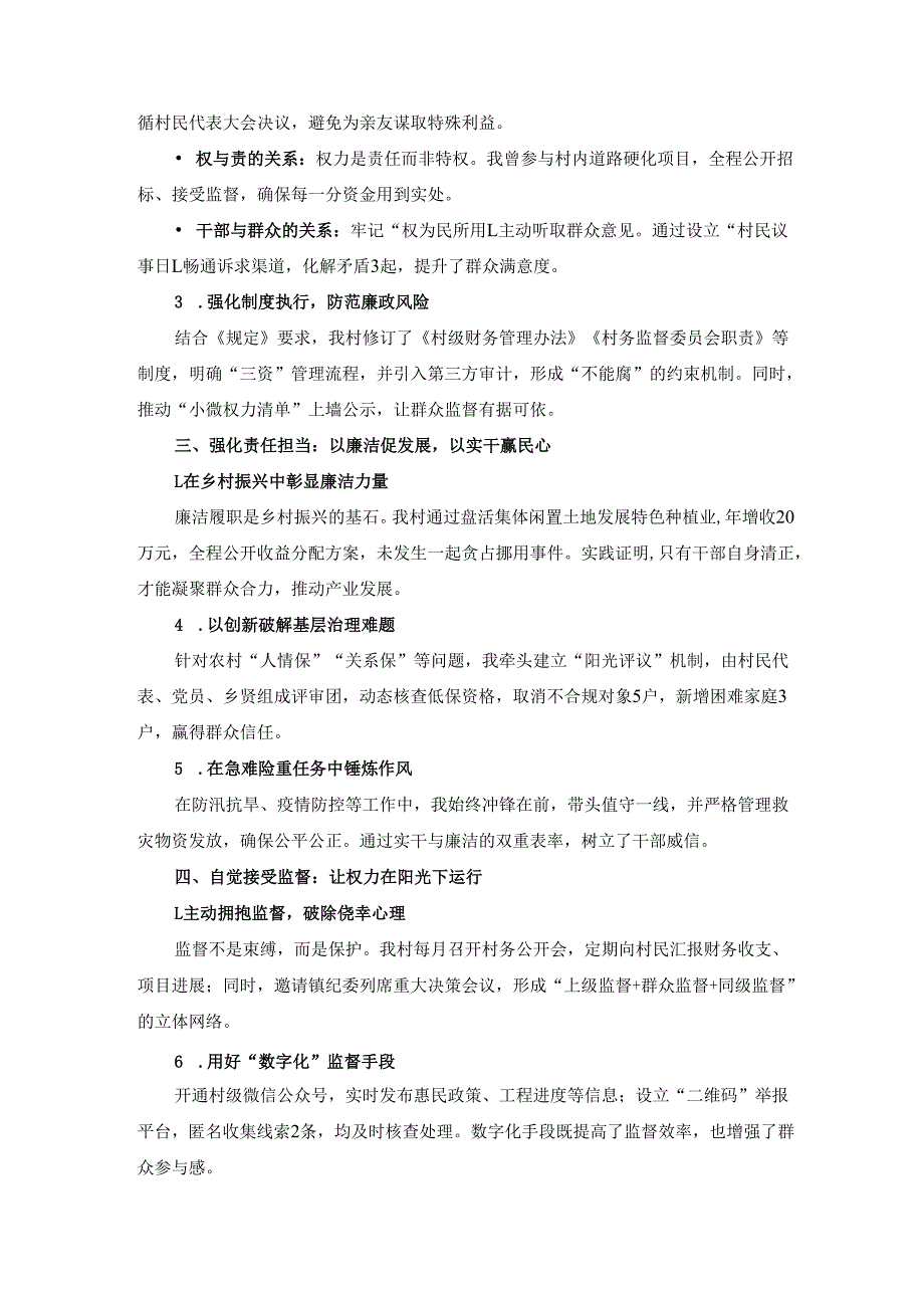 学习《农村基层干部廉洁履行职责规定》心得体会三.docx_第2页