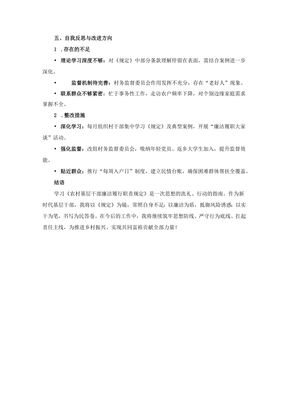学习《农村基层干部廉洁履行职责规定》心得体会三.docx_第3页