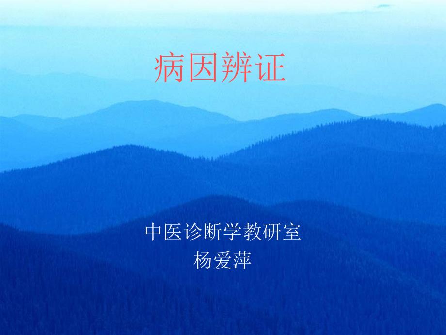 病因辨证PPT课件.ppt_第1页