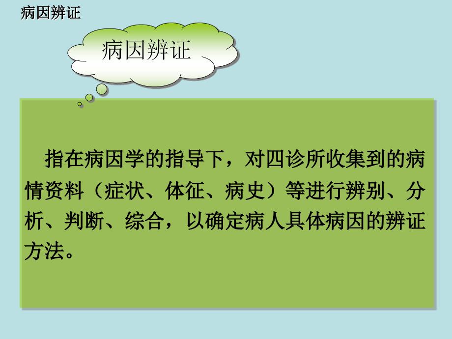 病因辨证PPT课件.ppt_第3页