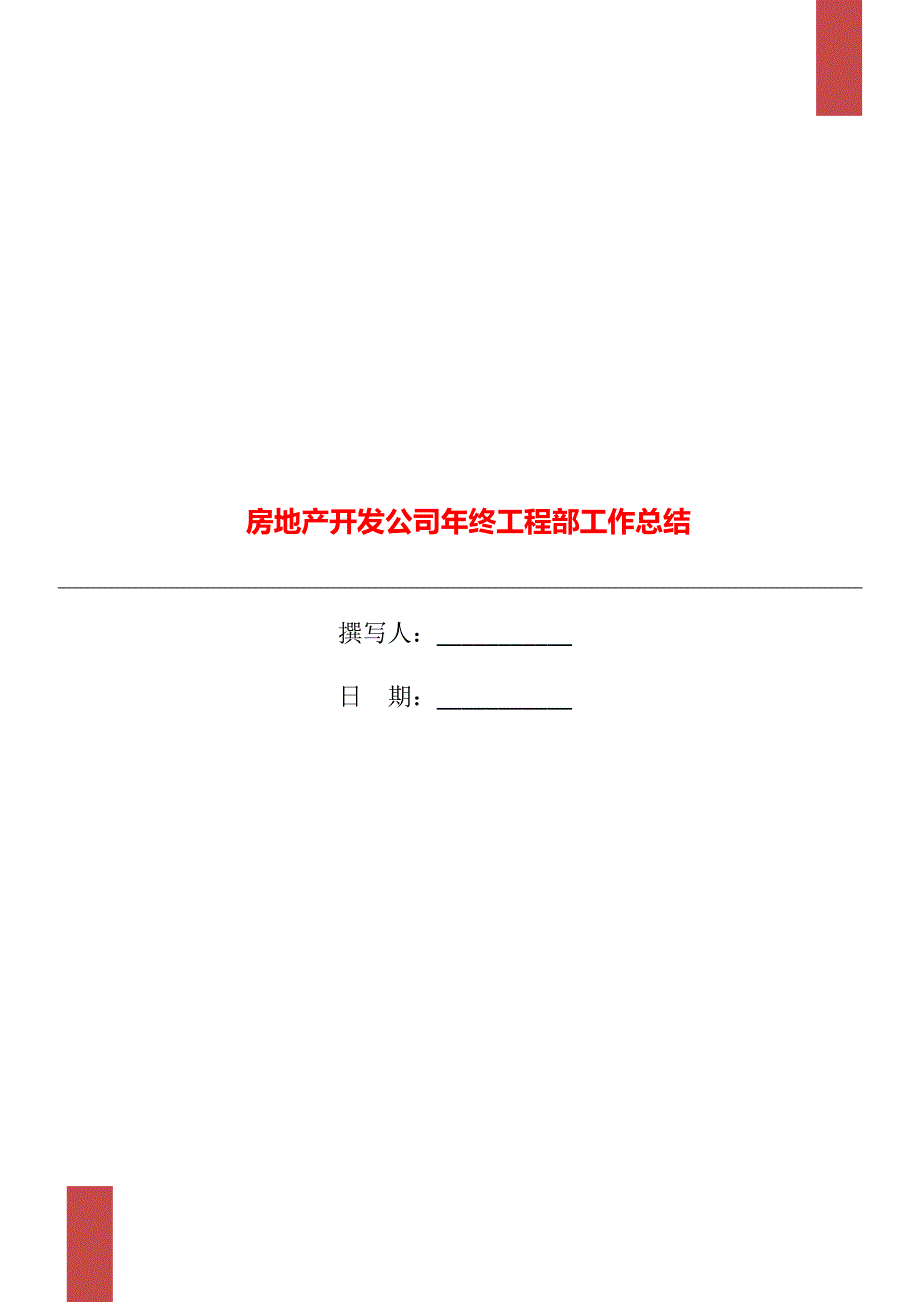 房地产开发公司年终工程部工作总结.doc_第1页