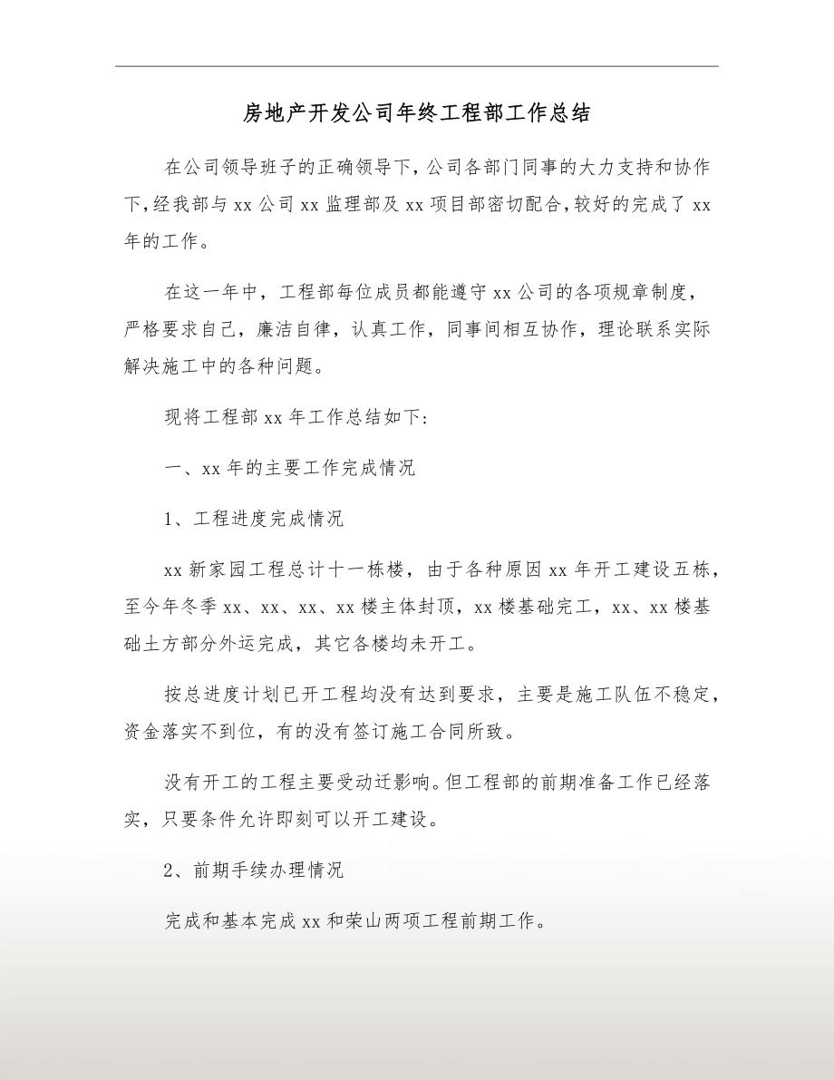 房地产开发公司年终工程部工作总结.doc_第2页