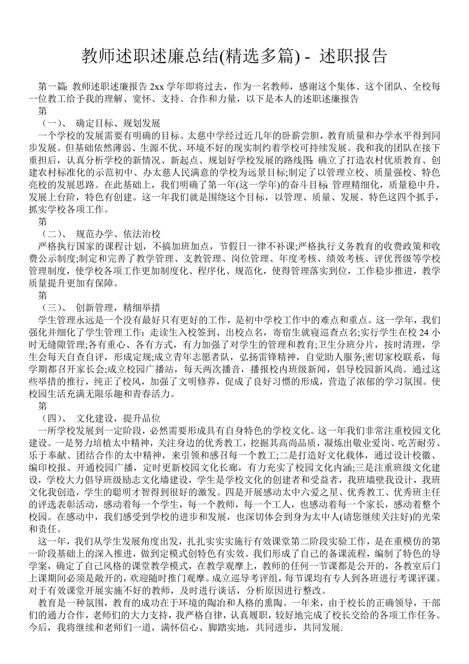 教师述职述廉总结精选多篇述职报告.doc_第1页