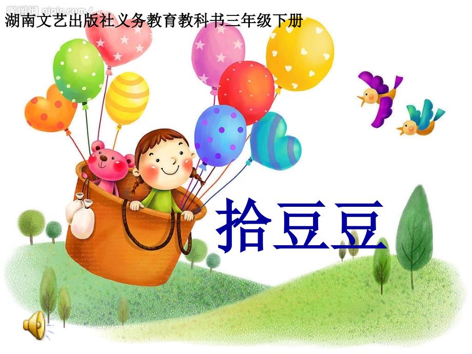 湘艺版音乐三下第5课拾豆豆ppt课件1.ppt_第1页