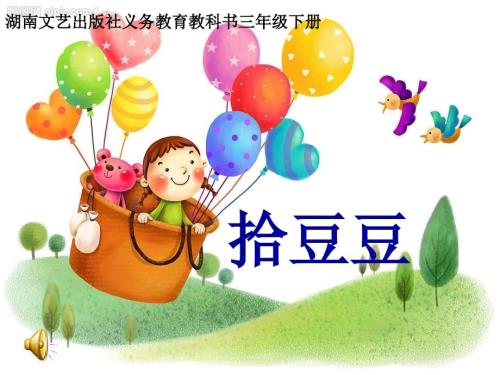 湘艺版音乐三下第5课拾豆豆ppt课件1.ppt