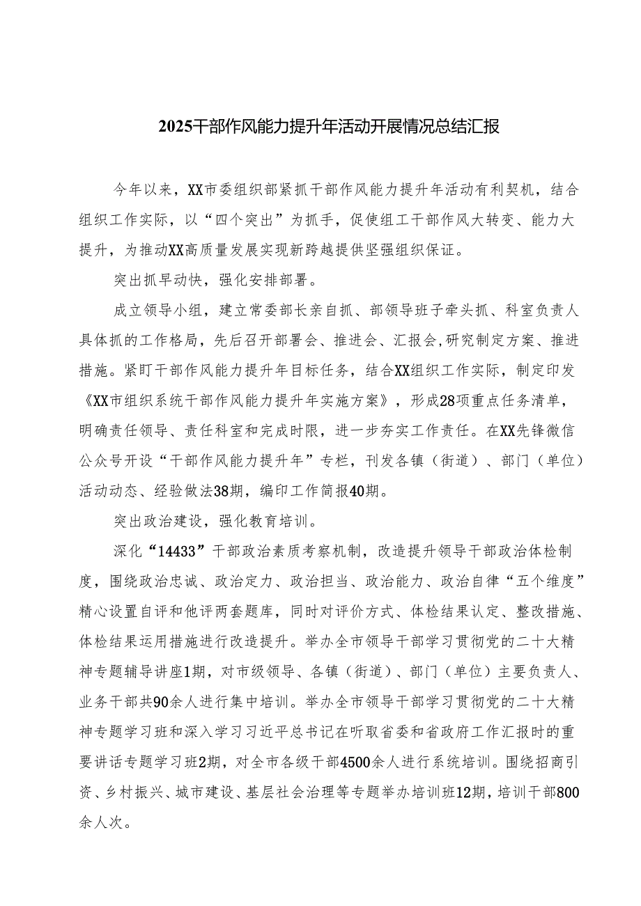 干部作风能力提升年活动开展情况总结汇报5篇（最新版）.docx_第1页