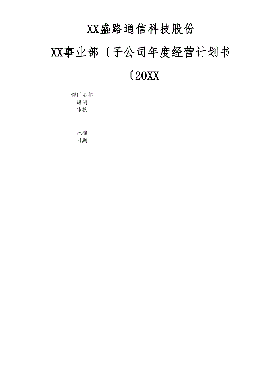某事业部子公司经营计划书.doc_第1页