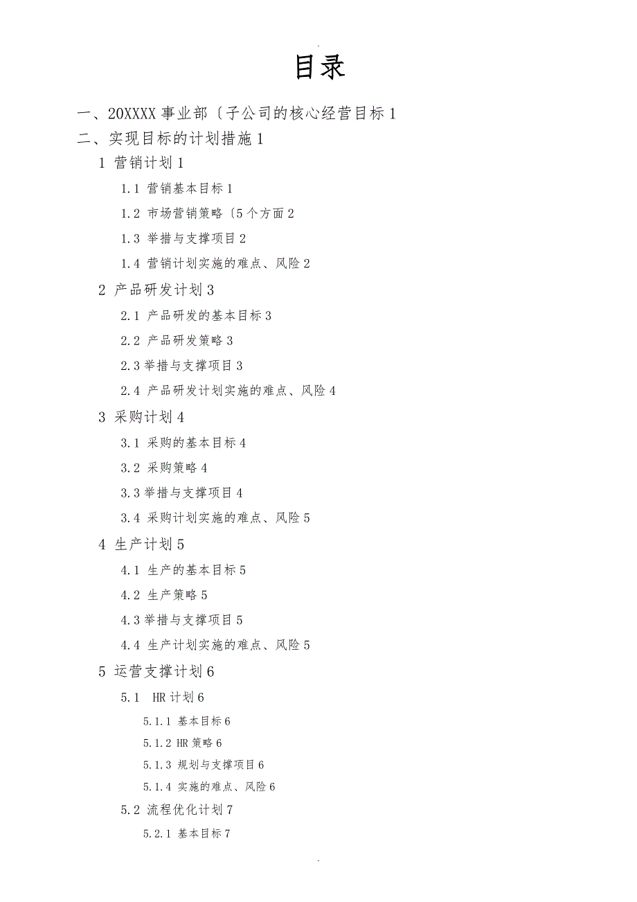 某事业部子公司经营计划书.doc_第2页