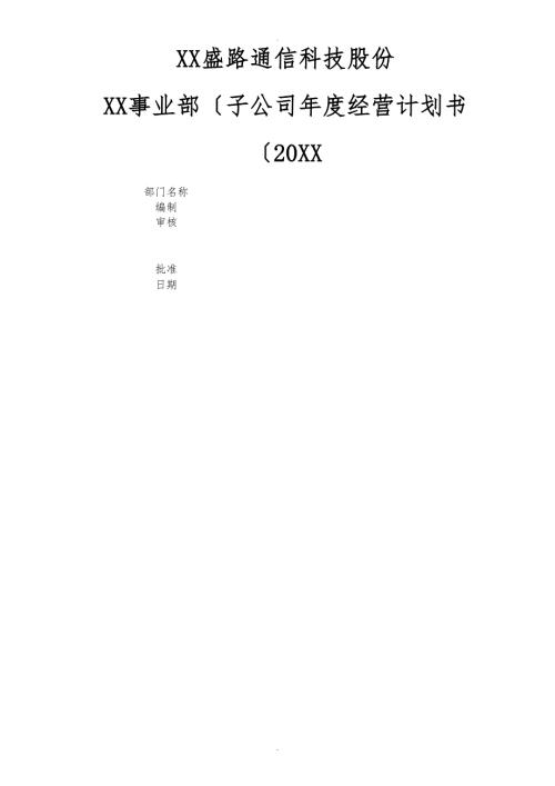 某事业部子公司经营计划书.doc