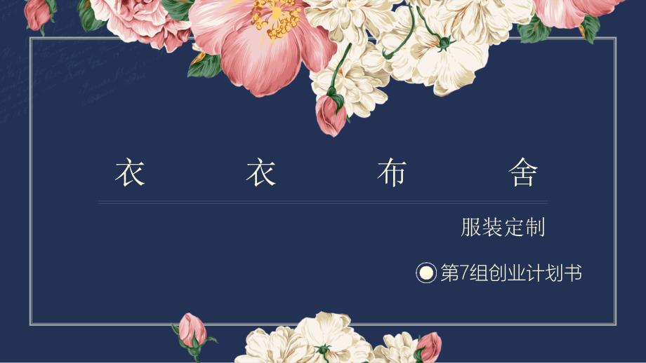 服装店创业计划书.ppt_第1页