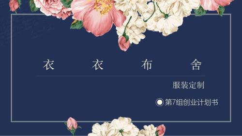 服装店创业计划书.ppt