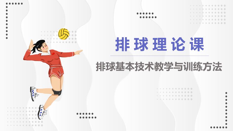 排球知识排球教学排球理论课PPT授课演示.pptx_第1页