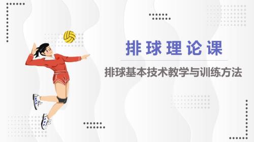 排球知识排球教学排球理论课PPT授课演示.pptx