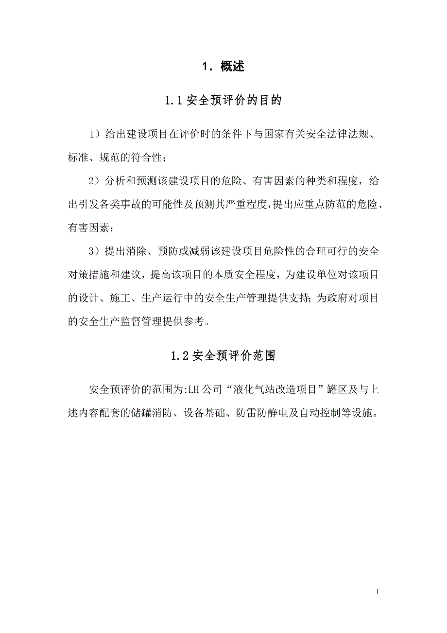 液化气站安全预评价.doc_第1页