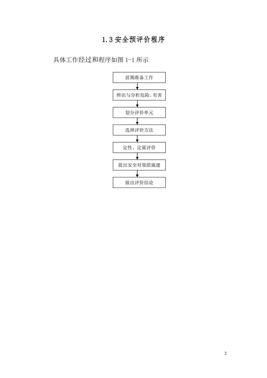 液化气站安全预评价.doc_第2页