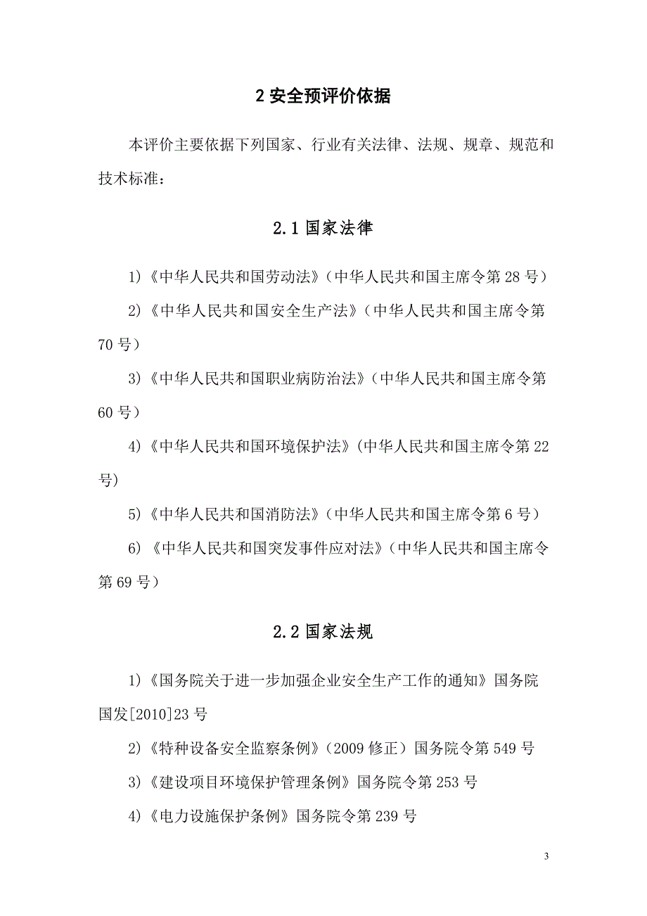 液化气站安全预评价.doc_第3页