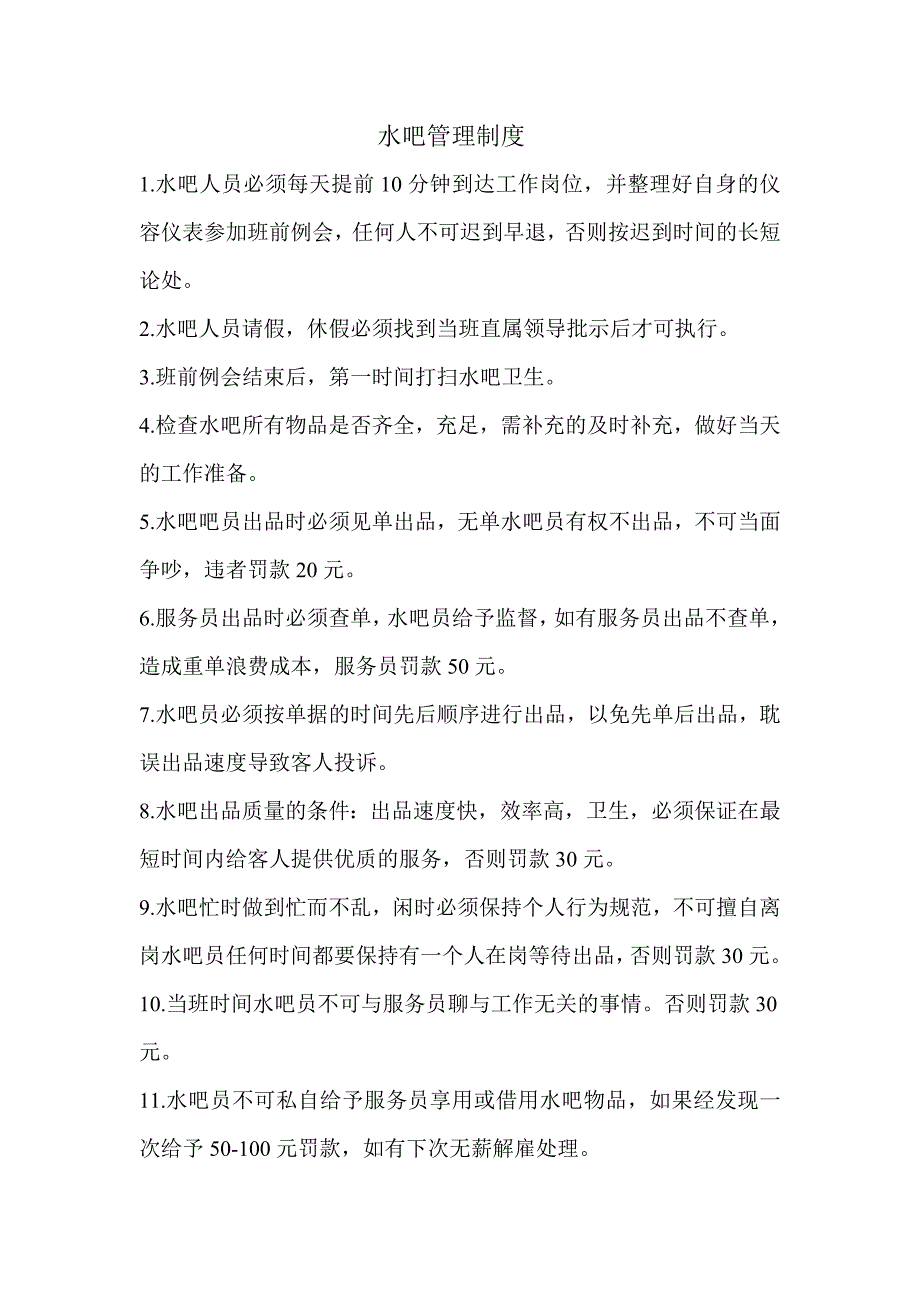 水吧管理制度.doc_第1页