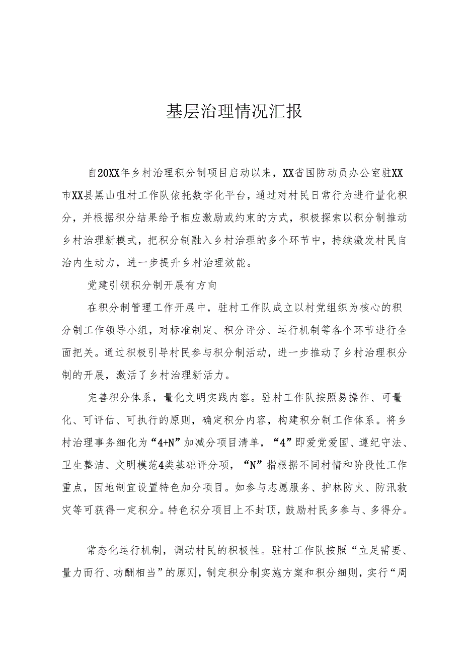 基层治理情况汇报.docx_第1页