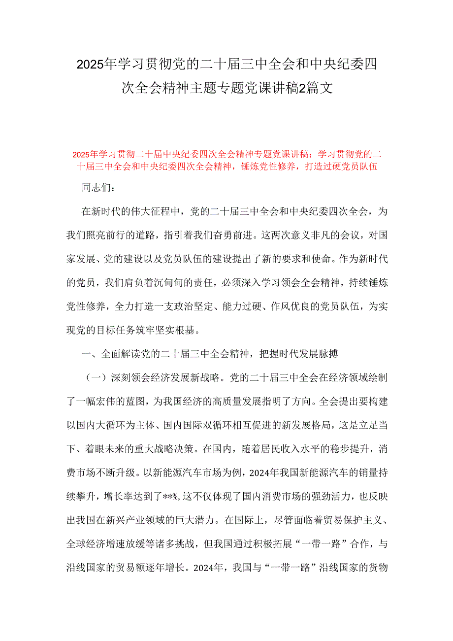 2025年学习贯彻党的二十三中全会和中央纪委四次全会精神主题专题党课讲稿2篇文.docx_第1页