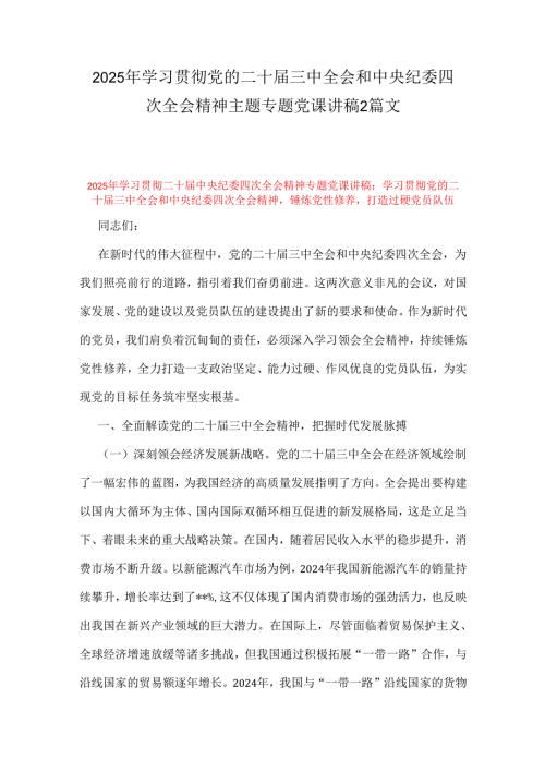 2025年学习贯彻党的二十三中全会和中央纪委四次全会精神主题专题党课讲稿2篇文.docx