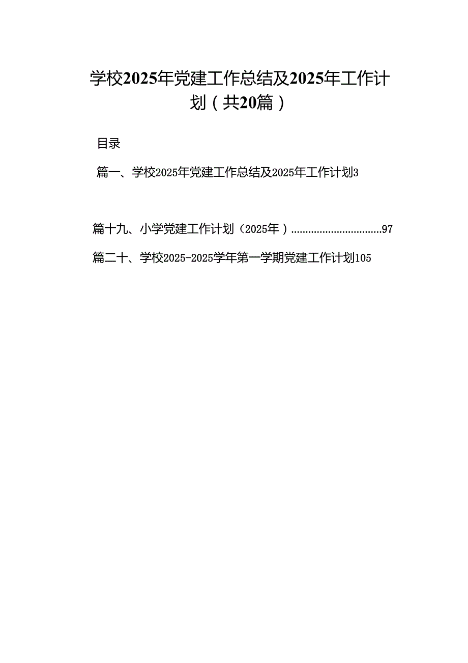 学校2025年党建工作总结及2024年工作计划(20篇合集).docx_第1页
