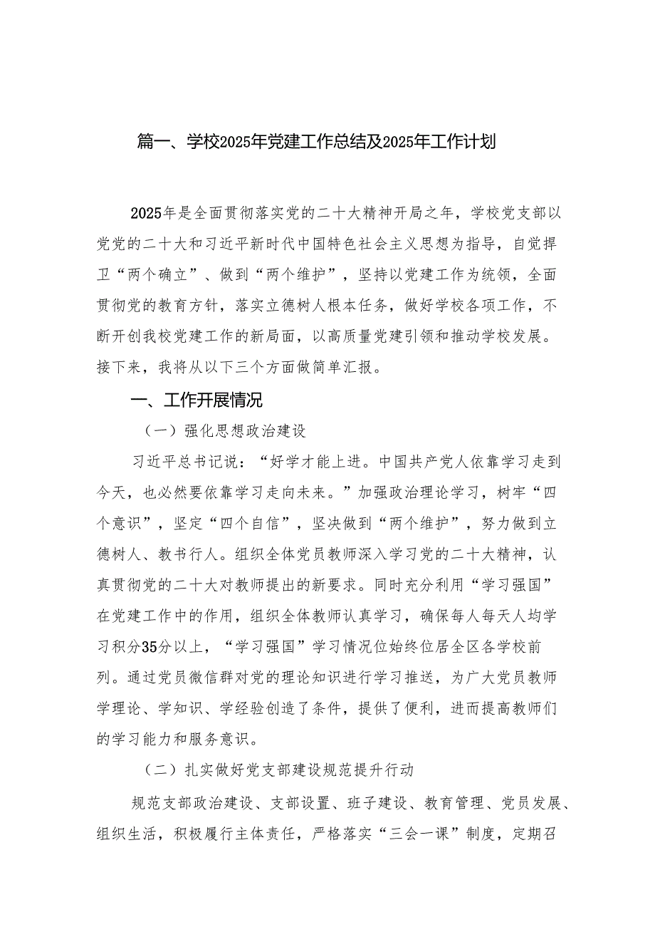 学校2025年党建工作总结及2024年工作计划(20篇合集).docx_第2页