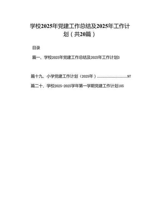 学校2025年党建工作总结及2024年工作计划(20篇合集).docx