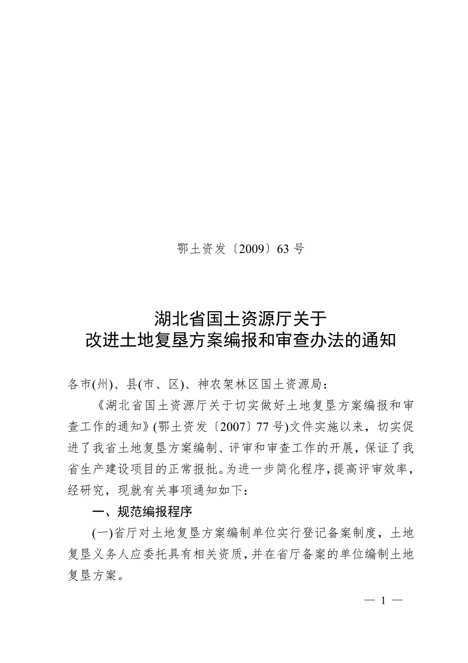 湖北省国土资源厅关于改进土地复垦方案编报和审查办法的通知.doc_第1页